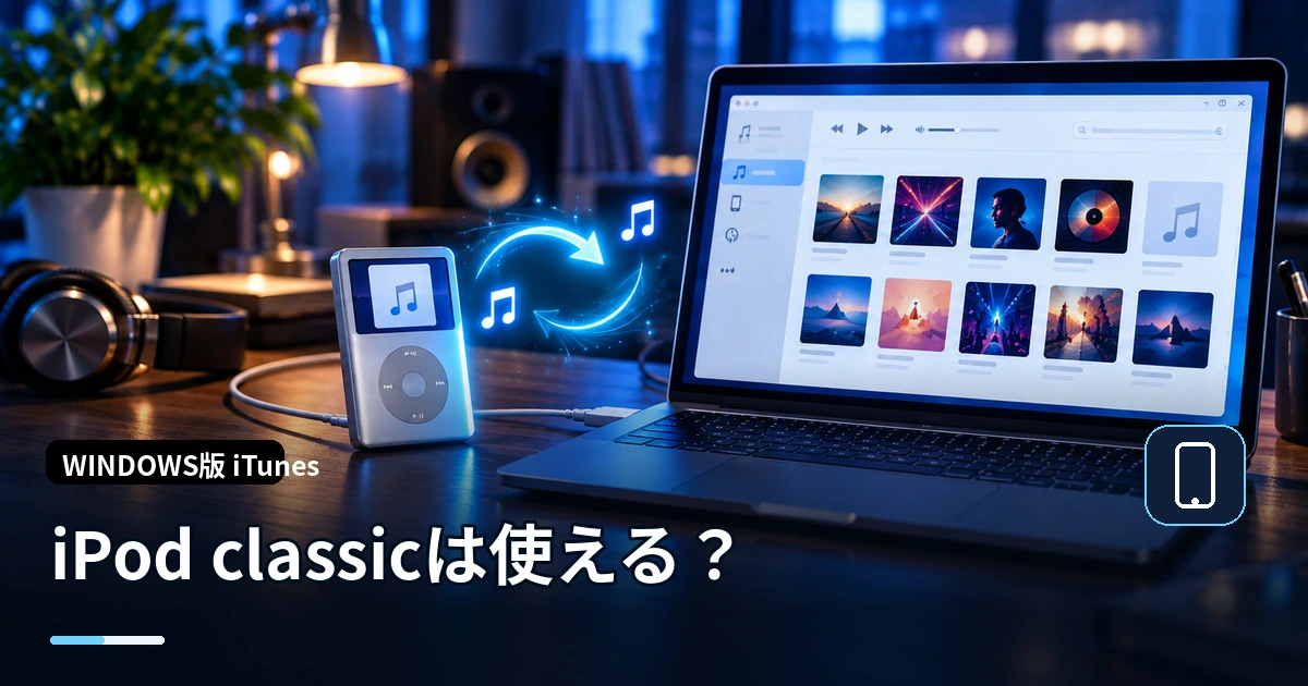 iPod classicはWindows 11でも使える？iTunesで音楽を管理する場合の注意点