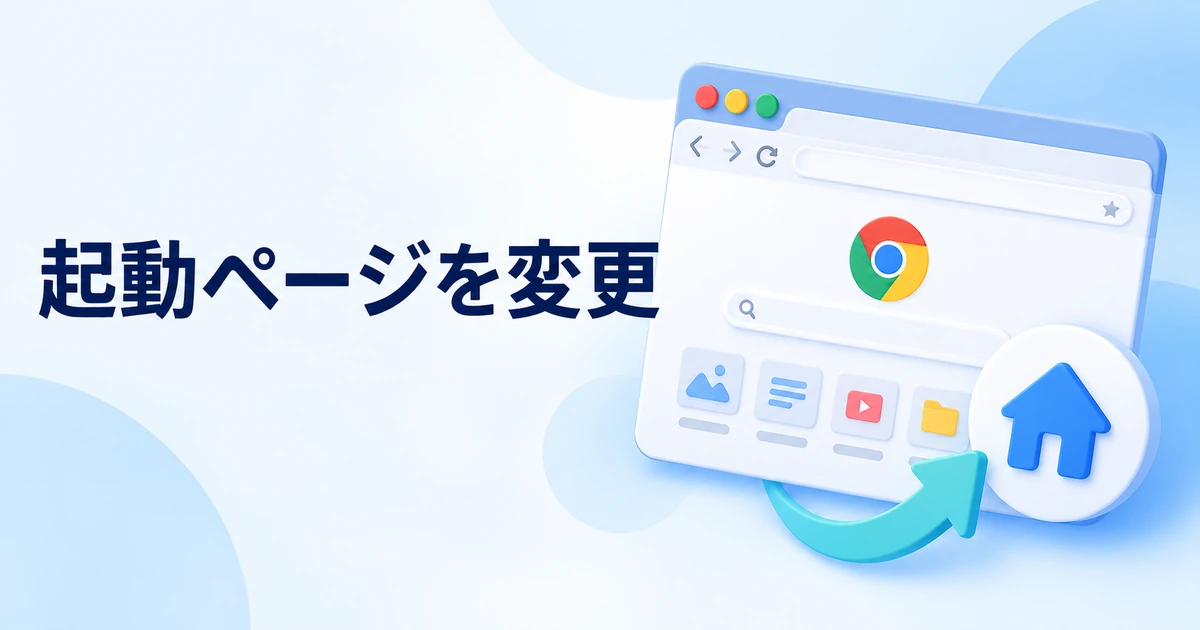 Chromeの起動時に開くページを変更する方法｜ホームボタンとの違い