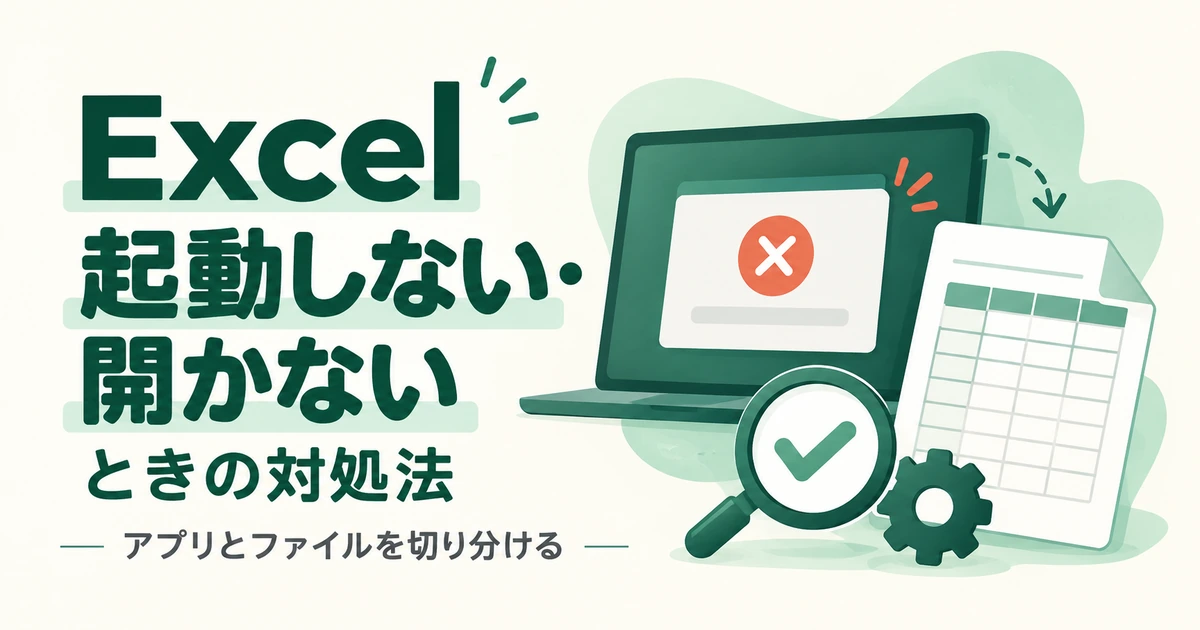 Excelが起動しない・開かないときの対処法｜アプリとファイルを切り分ける