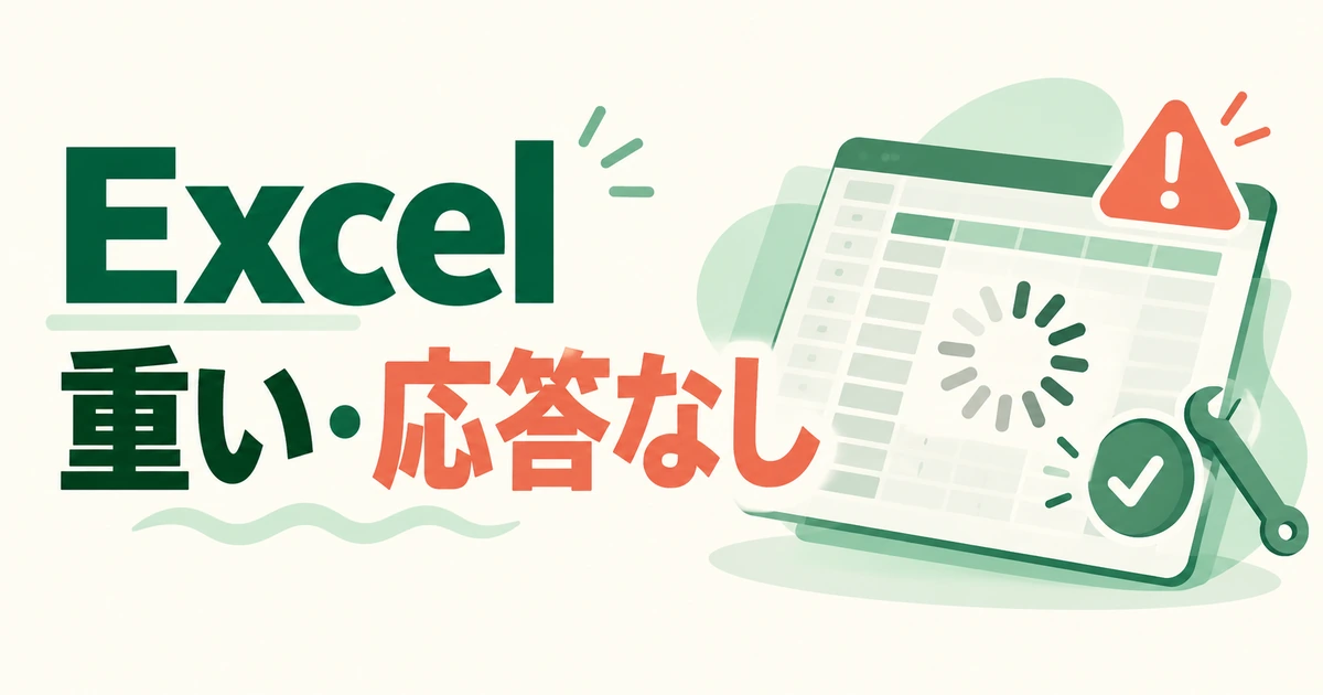 Excelが重い・固まる・応答なしになるときの対処法