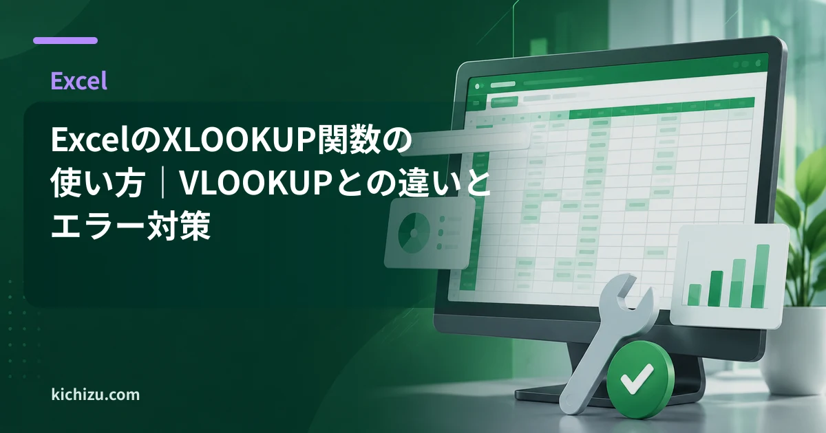 ExcelのXLOOKUP関数の使い方|VLOOKUPとの違いとエラー対策