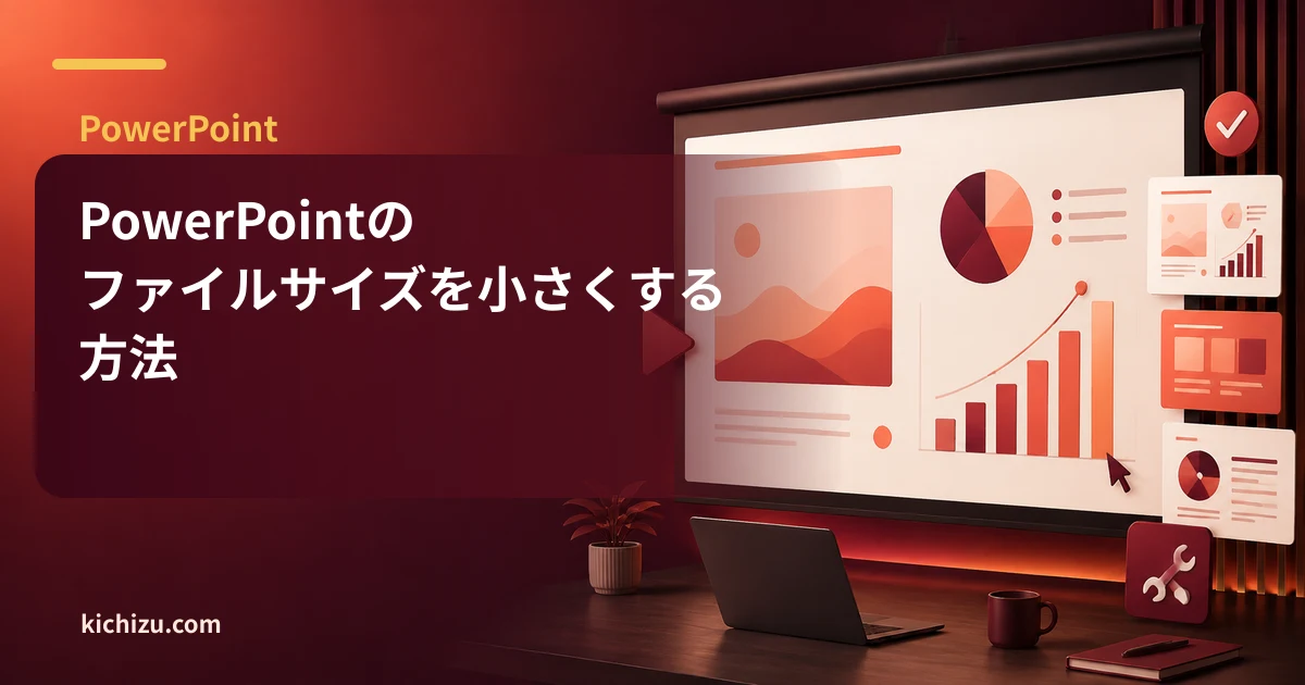 PowerPointのファイルサイズを小さくする方法