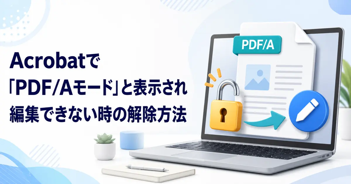 Acrobatで「PDF/Aモード」と表示され編集できない時の解除方法