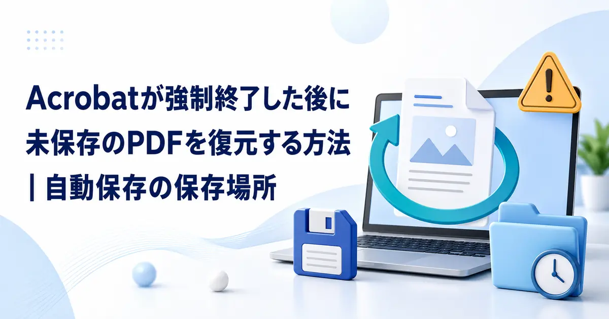 Acrobatが強制終了した後に未保存のPDFを復元する方法｜自動保存の保存場所