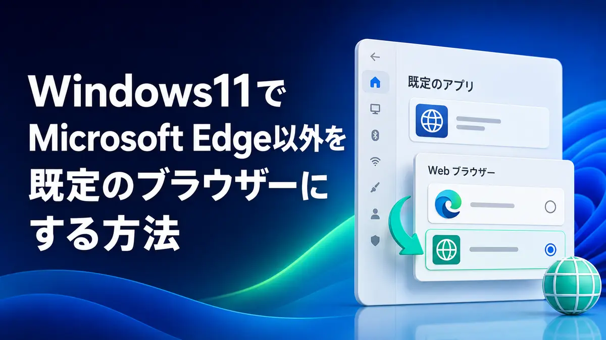 Windows11でMicrosoft Edge以外を既定のブラウザーにする方法