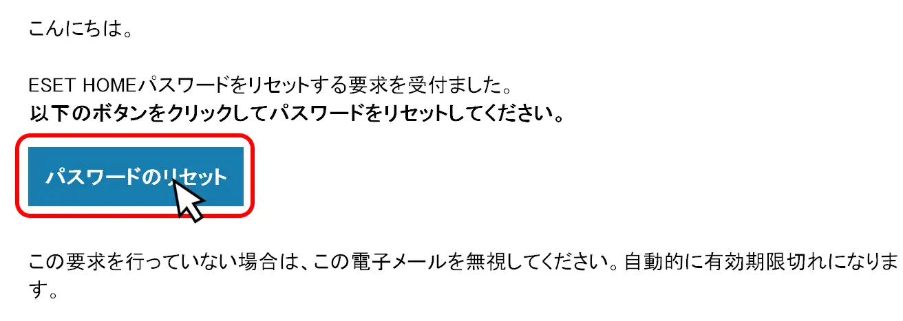 ESET HOMEのパスワードリセット案内メール