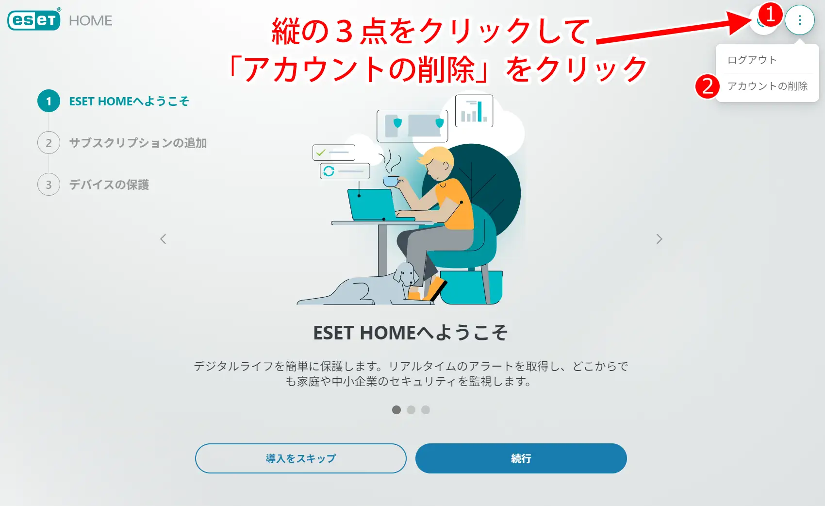 ESET HOMEにログインした後の画面