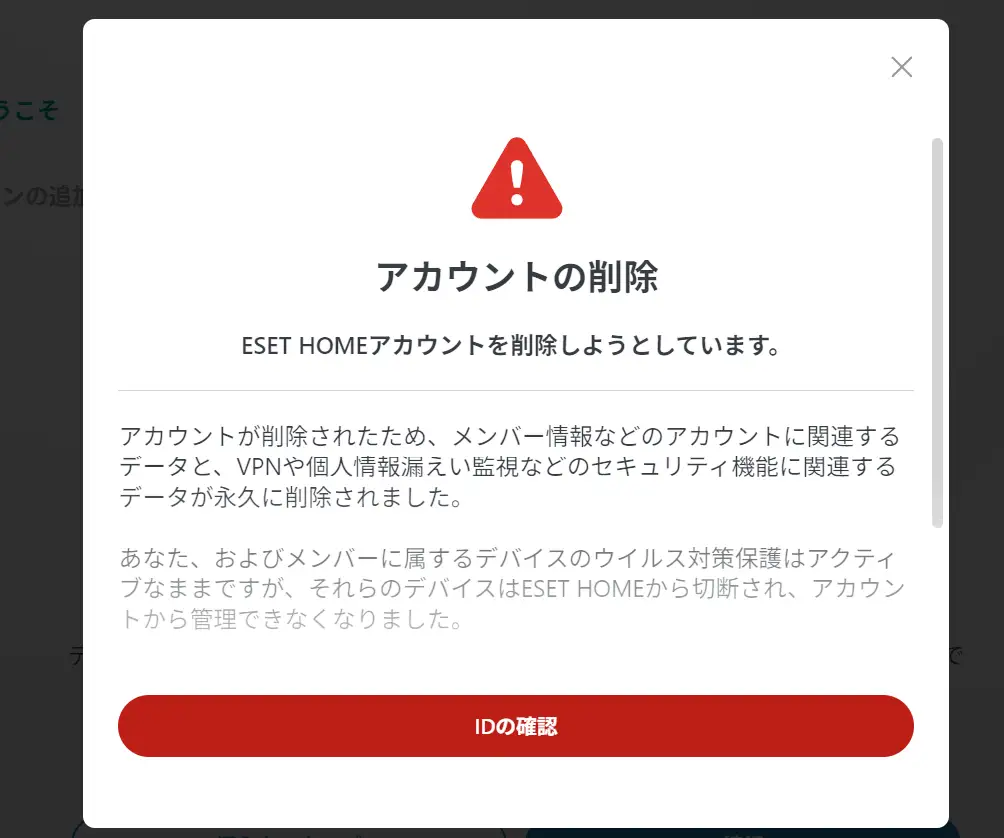 ESET HOMEアカウントの削除警告とIDの確認ボタン