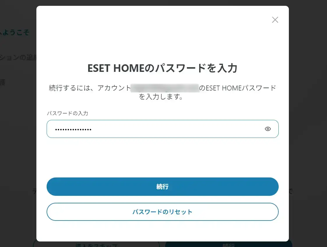 本人確認のためESET HOMEのパスワードを入力