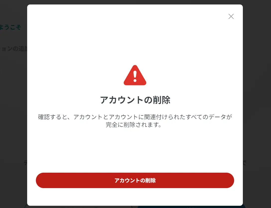 ESET HOMEのアカウント削除最終確認画面