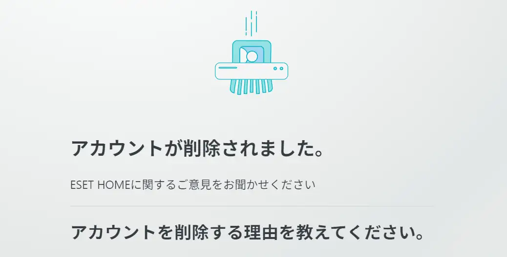 ESET HOMEアカウント削除後に表示される画面