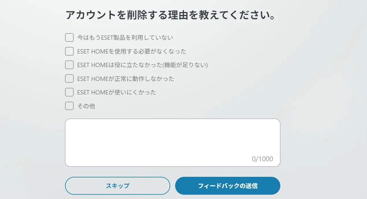 ESET HOMEアカウント削除後のアンケートとスキップボタン