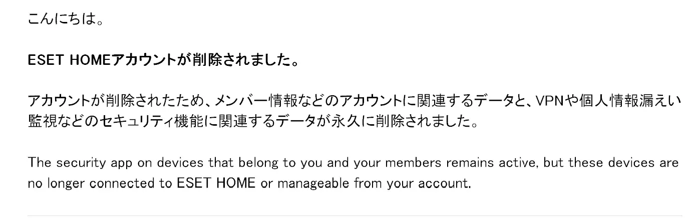 ESETアカウントが削除されたことを知らせるメール