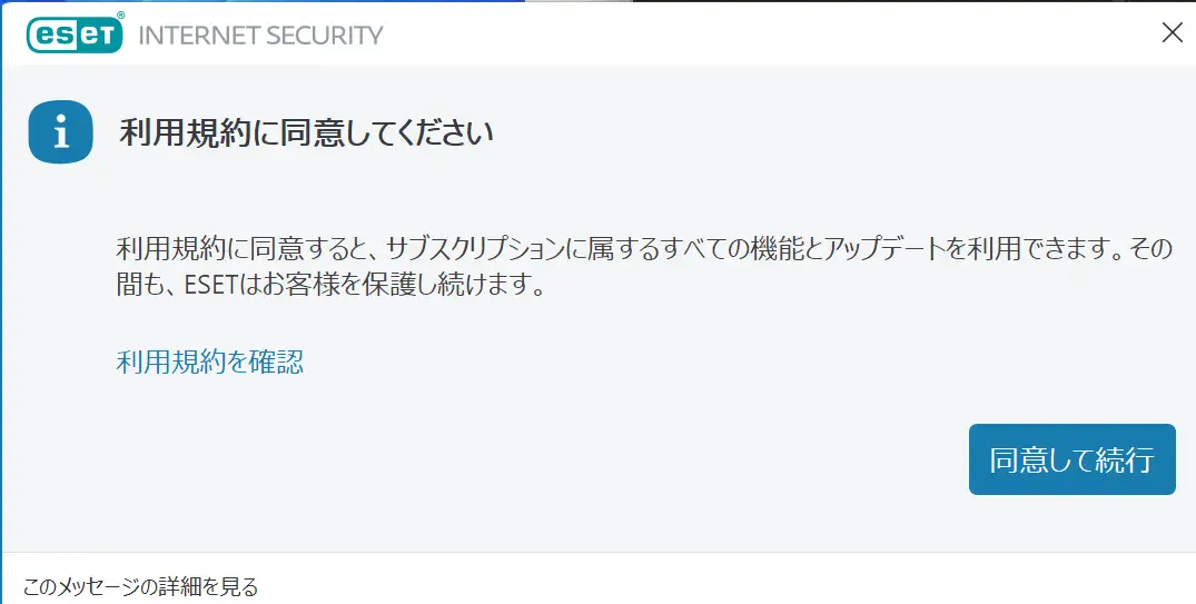 ESET 「利用規約に同意してください」