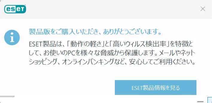 ESET 「製品版をご購入いただき、ありがとうございます。」