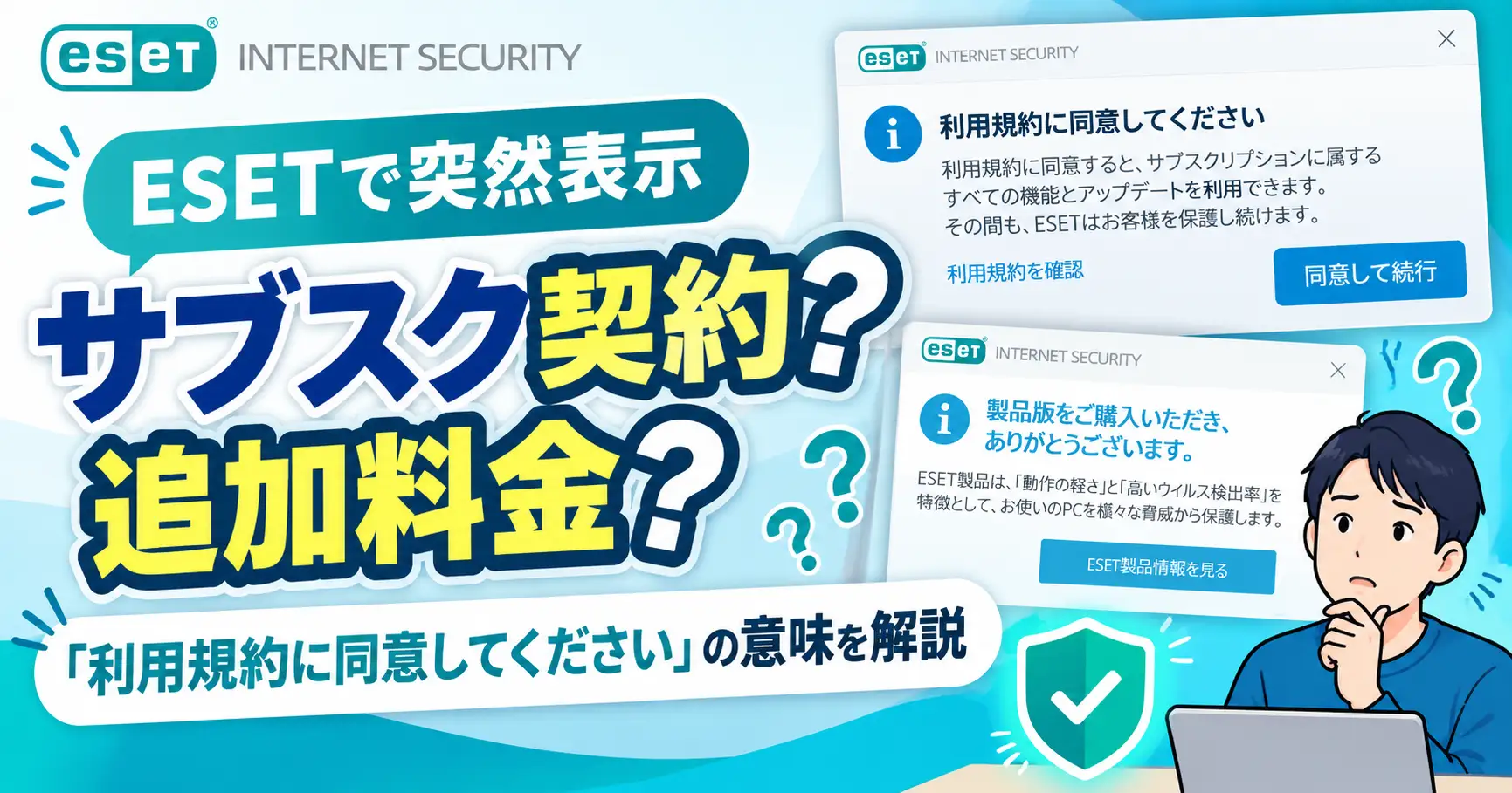ESET「利用規約に同意してください」が突然表示！