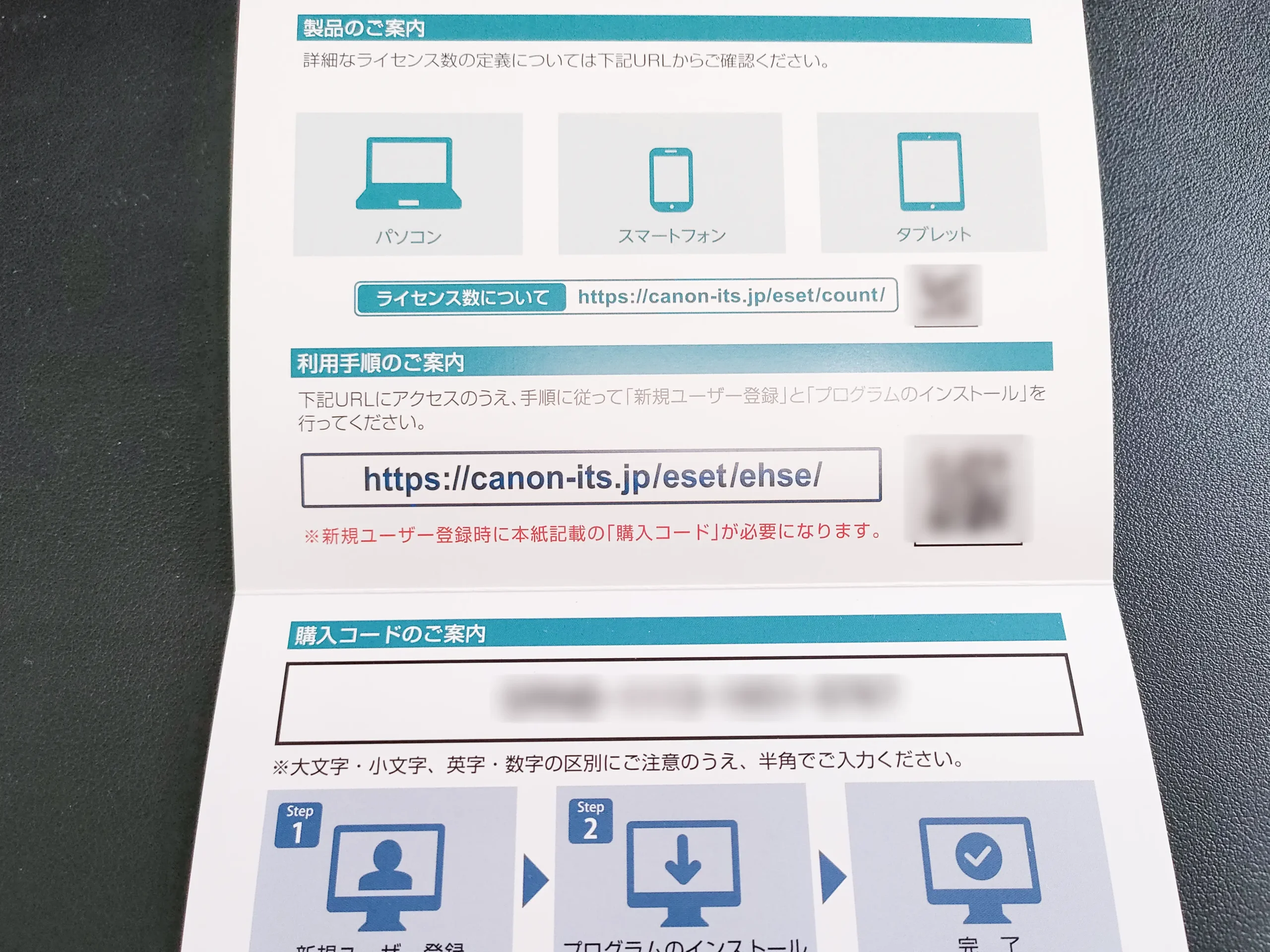 ESETの購入カードに記載された利用手順のURLと購入コード