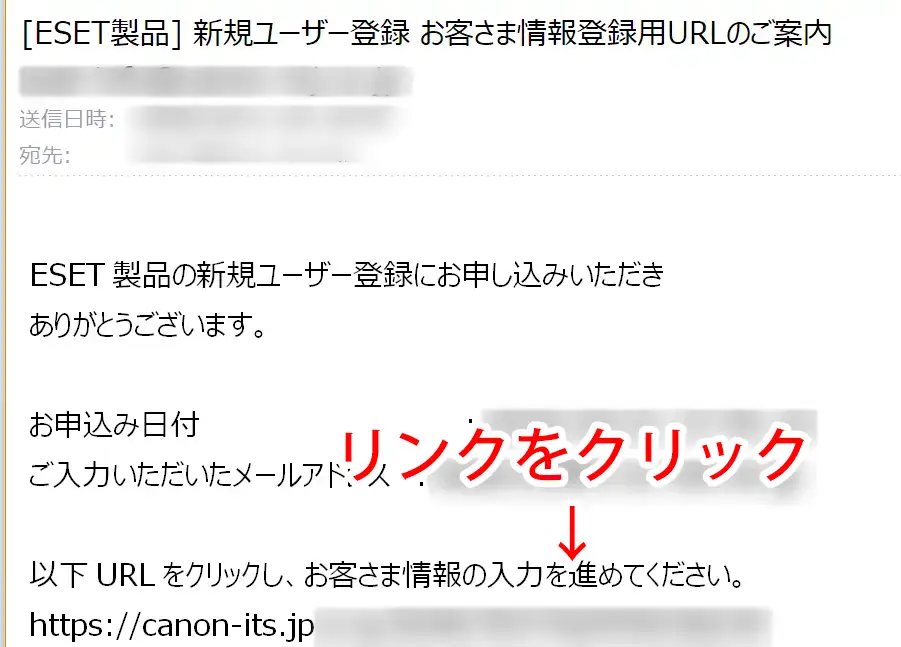 ESETから届くお客さま情報登録用URLのメール