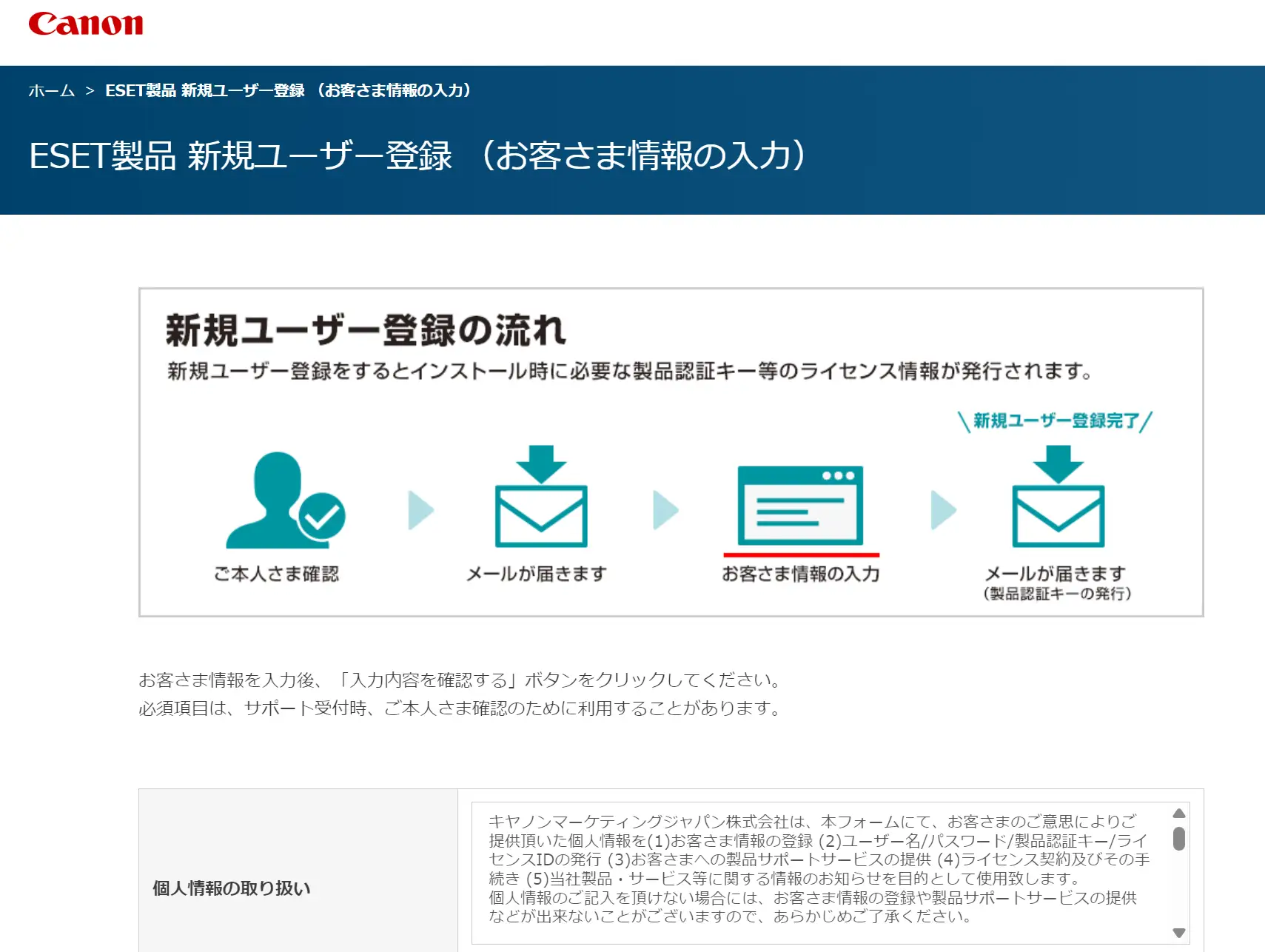 ESET新規ユーザー登録のお客さま情報入力画面
