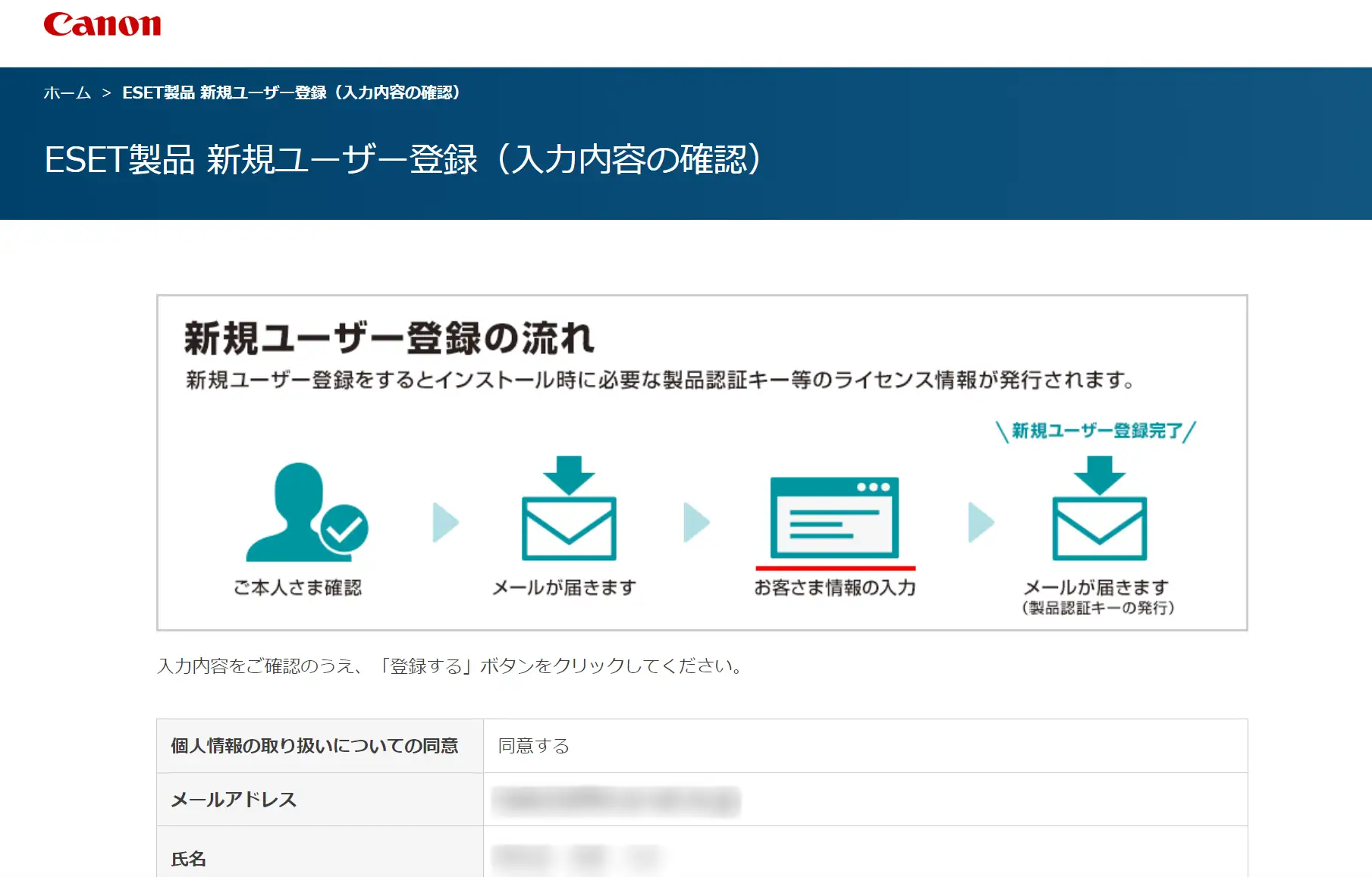 ESET新規ユーザー登録の入力内容確認画面