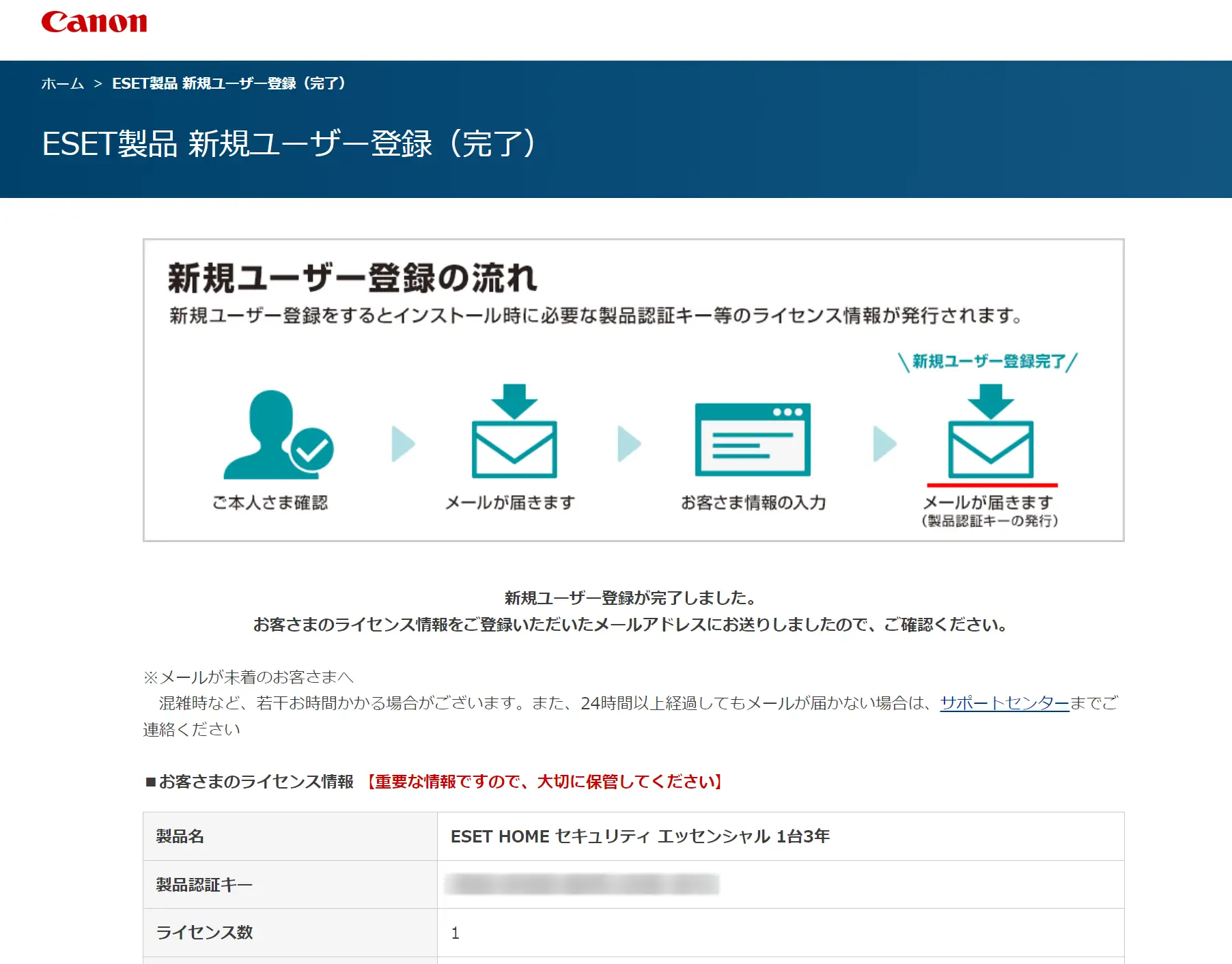 ESETのユーザー登録が完了した画面