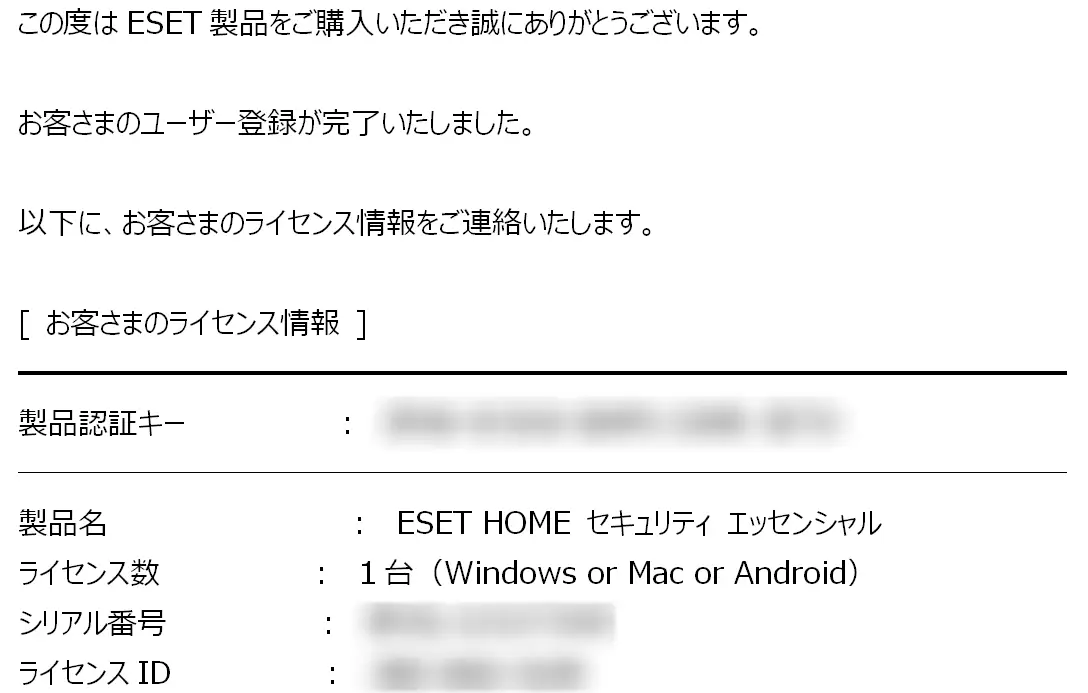 製品認証キーなどのライセンス情報を知らせるメール