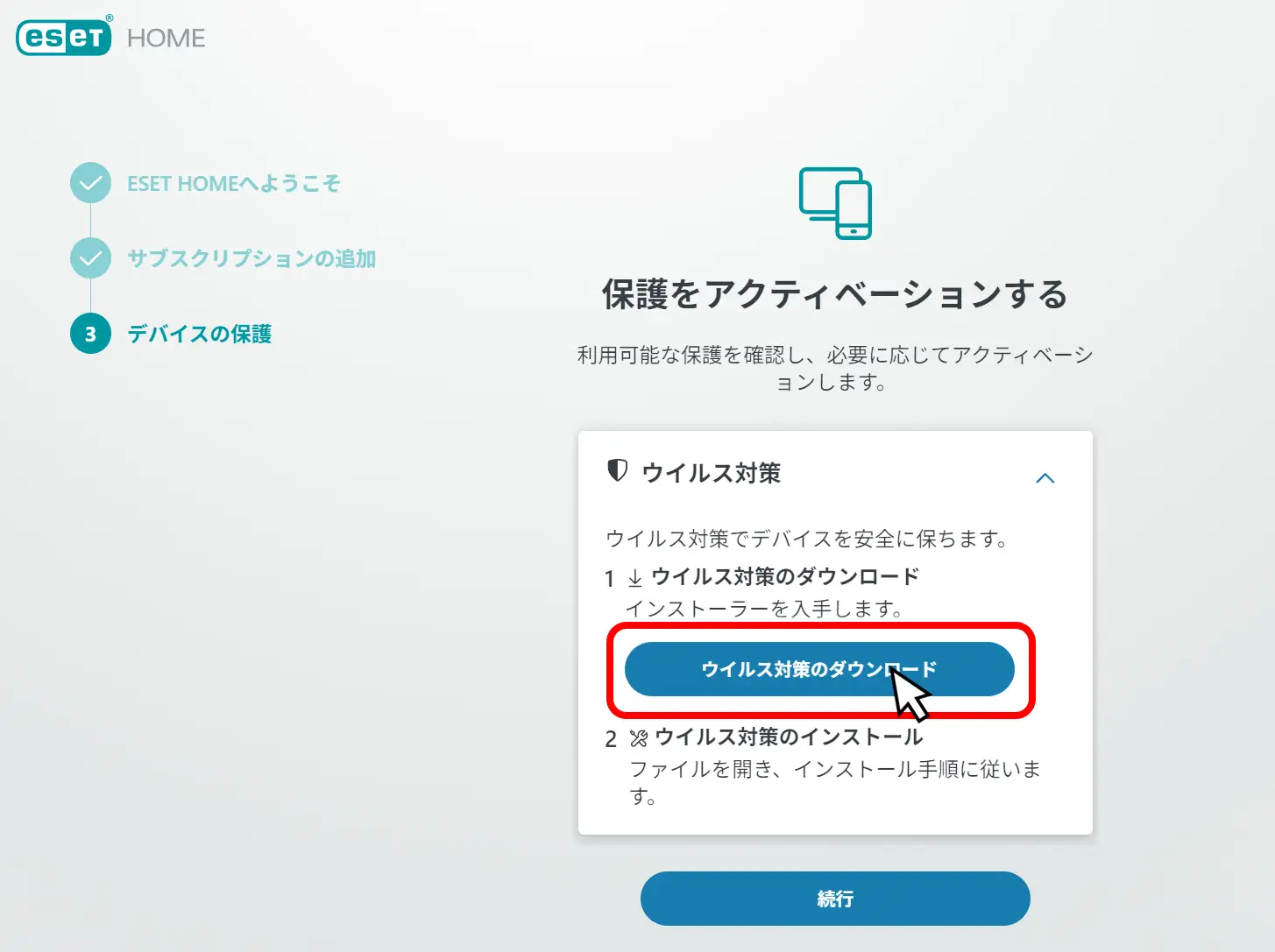 ESET HOMEのウイルス対策のダウンロードボタン