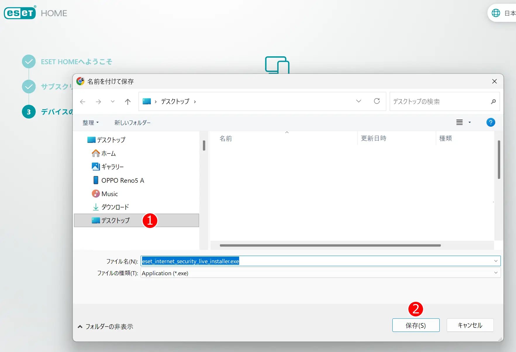 ESETのインストーラーを保存する場所の選択画面