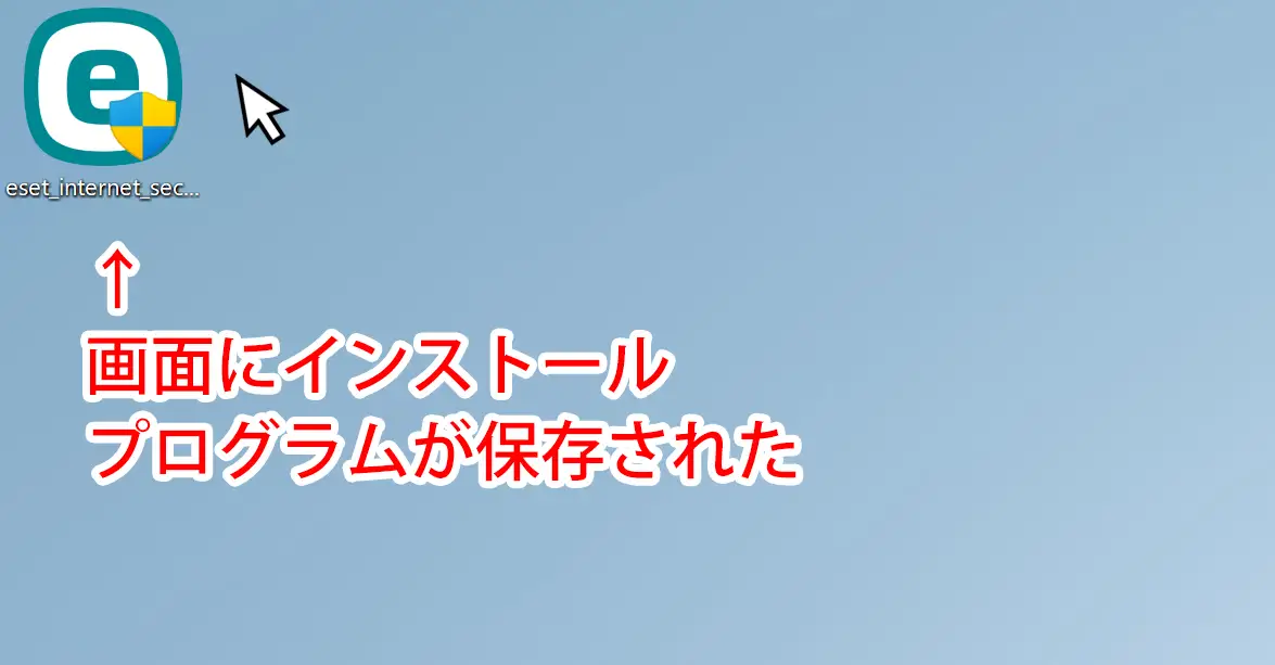 デスクトップに保存されたESETインストーラー