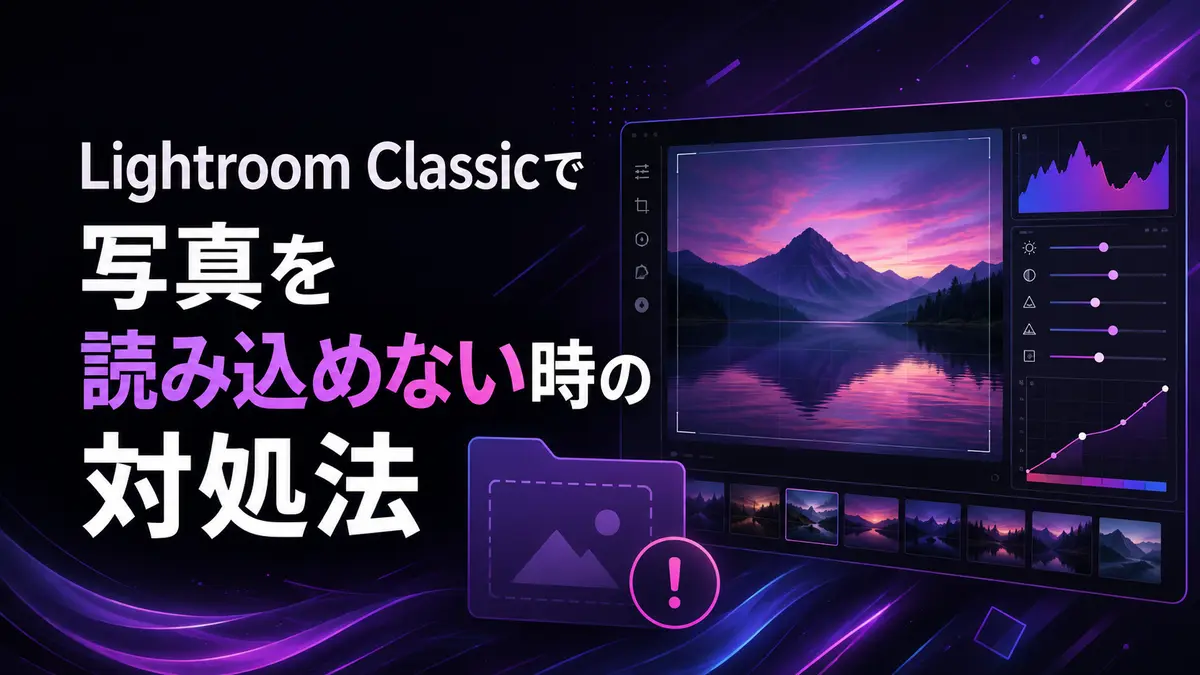 Lightroom Classicで写真を読み込めない時の対処法｜RAW・JPEGが表示されない