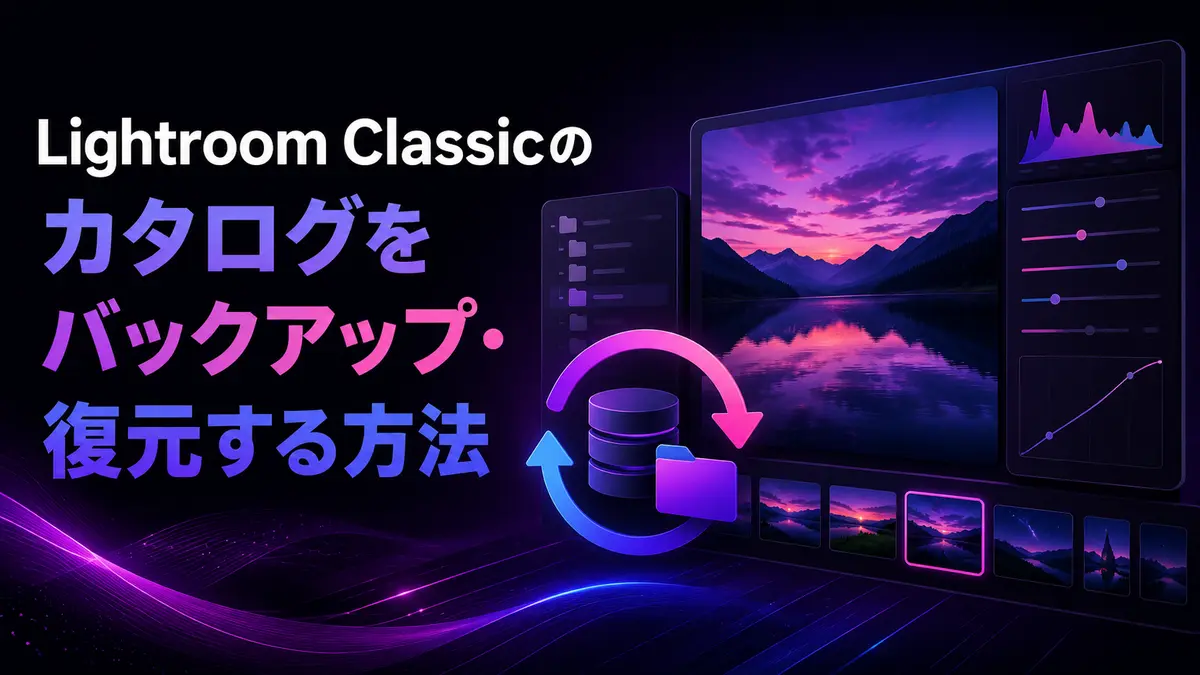 Lightroom Classicのカタログをバックアップ・復元する方法｜保存場所も解説