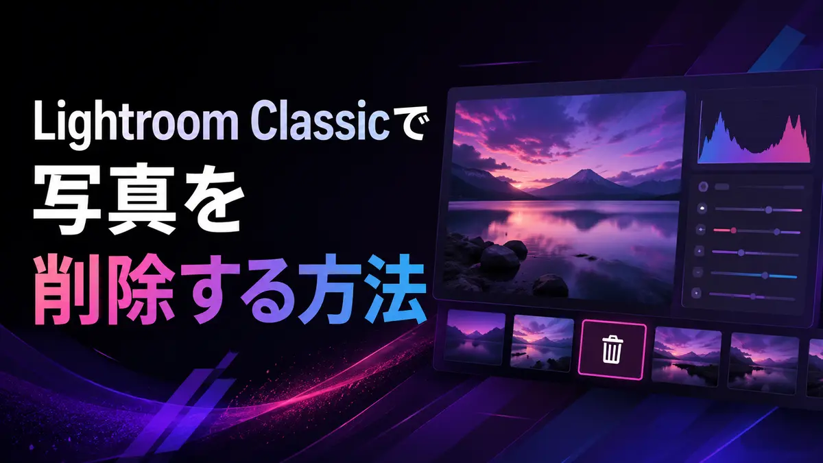 Lightroom Classicで写真を削除する方法|カタログから除外とディスクから削除の違い