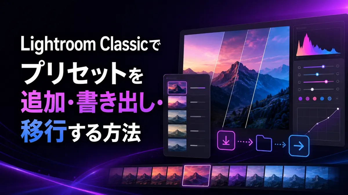 Lightroom Classicでプリセットを追加・書き出し・移行する方法