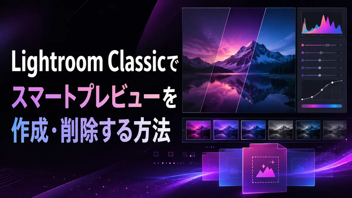 Lightroom Classicでスマートプレビューを作成・削除する方法|元画像なしで編集