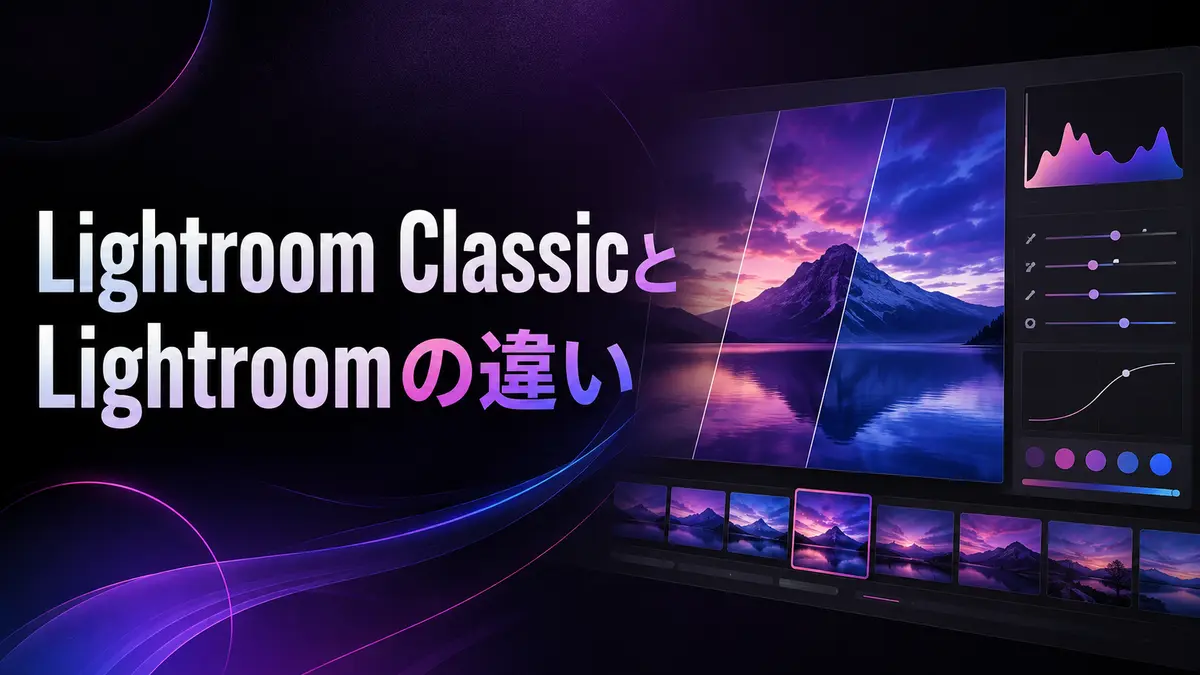 Lightroom ClassicとLightroomの違い|どちらを使うべき?