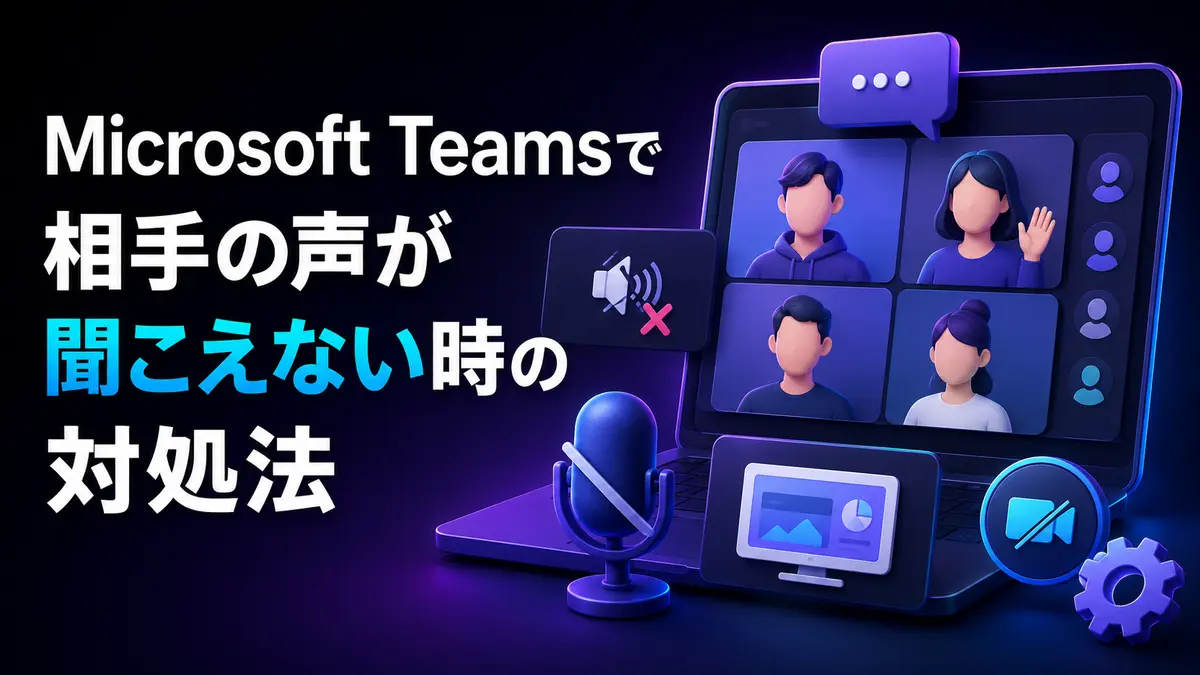 Microsoft Teamsで相手の声が聞こえない・音が出ない時の対処法