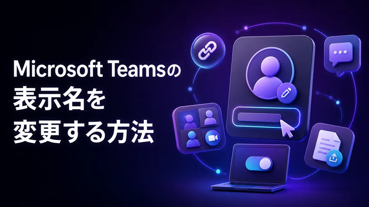 Microsoft Teamsの表示名を変更する方法｜会議中・アカウント別に解説