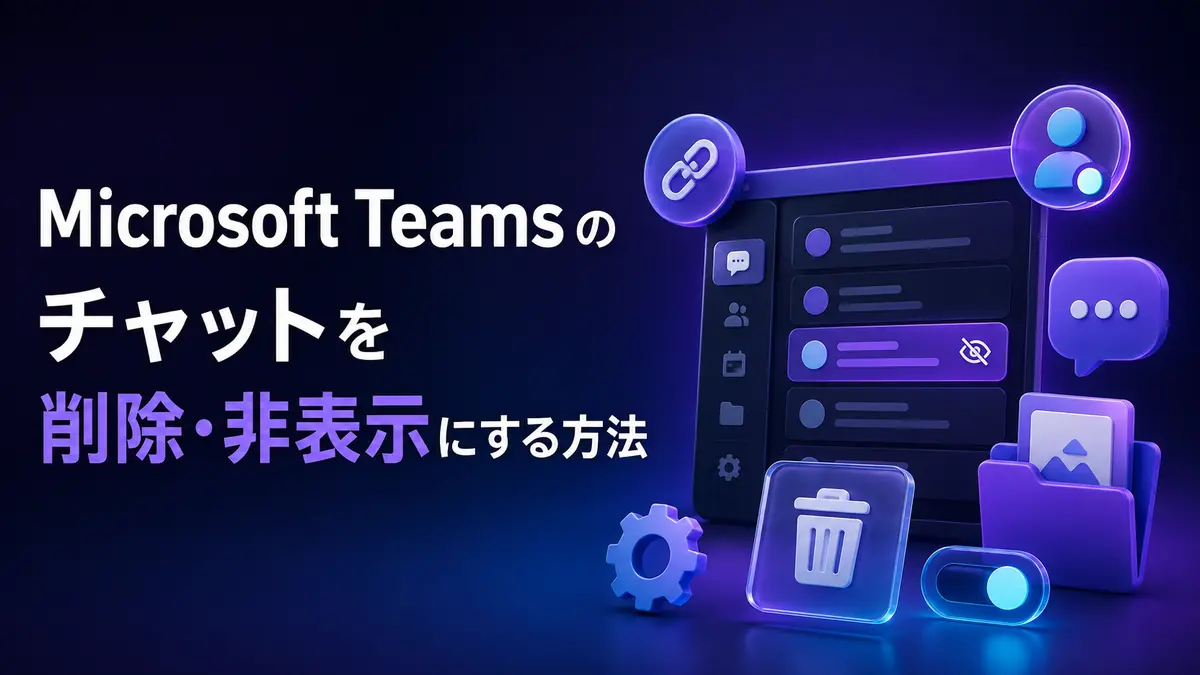 Microsoft Teamsのチャットを削除・非表示・元に戻す方法