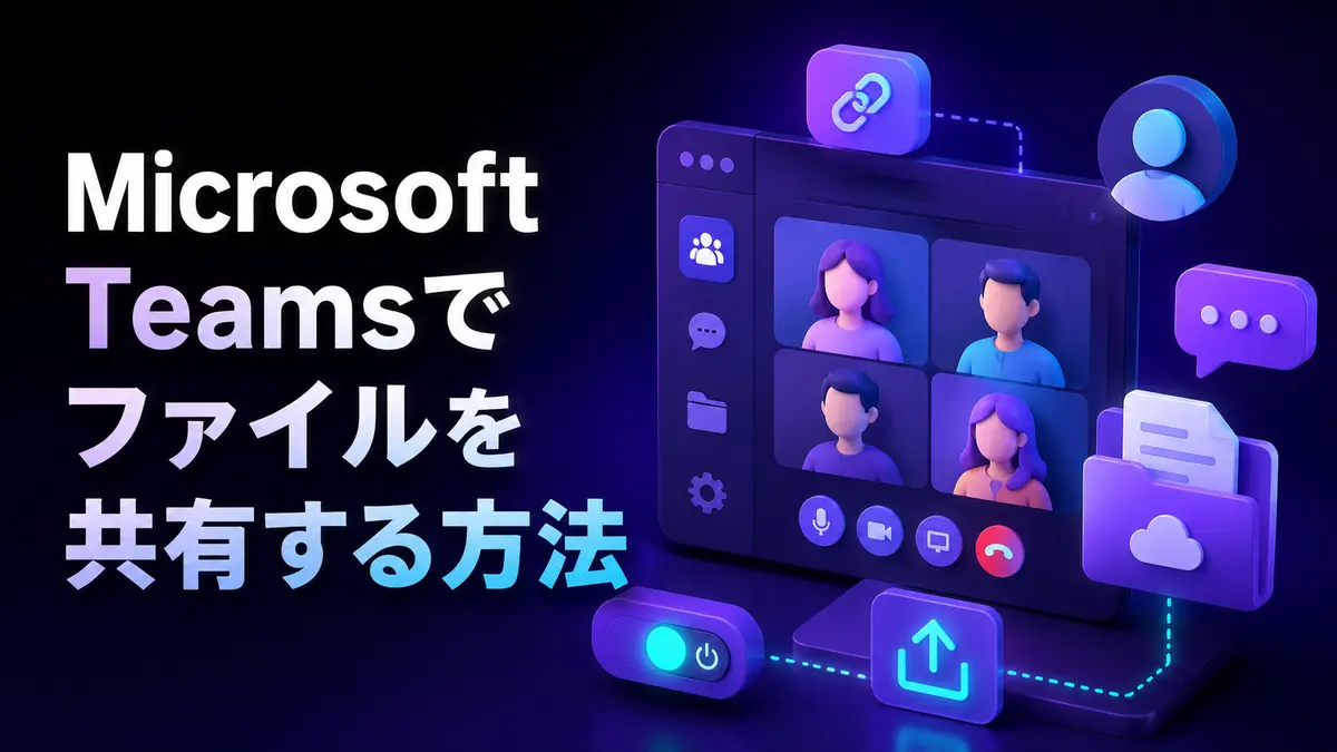 Microsoft Teamsでファイルを共有する方法｜保存先とアクセス権も解説