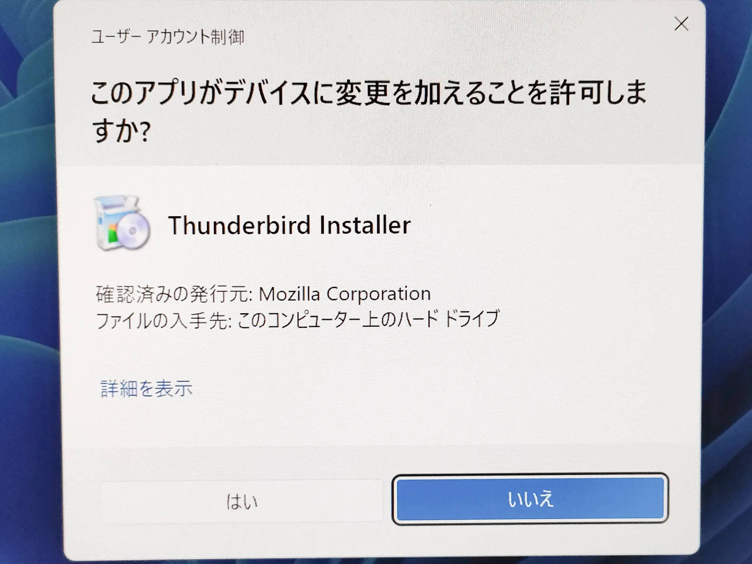 Windowsの「ユーザーアカウント制御」が表示