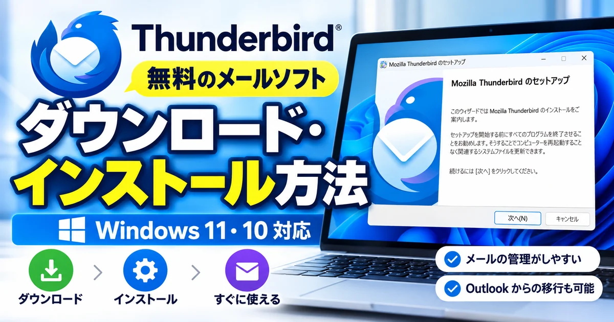 無料メールソフト「Thunderbird」のダウンロード・インストール方法【Windows 11・10】