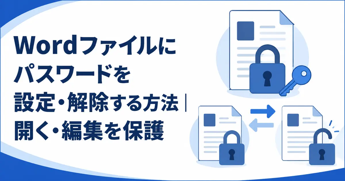 Wordファイルにパスワードを設定・解除する方法|開く・編集を保護