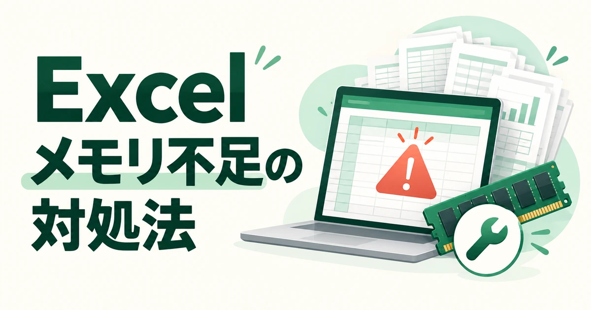 Excelで「メモリ不足」「リソース不足」と出るときの対処法